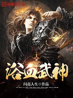 《浴血武神》封面