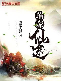《璀璨仙途》封面