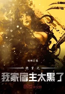 《快穿之我家宿主太黑了》封面