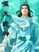 《噬天武神》封面