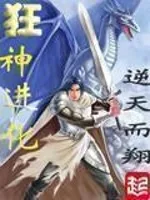 《狂神进化》封面