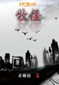 《牧僵》小说封面