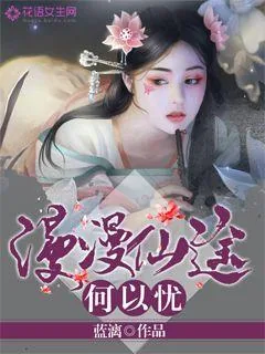 《漫漫仙途何以忧》封面