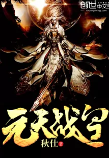 《元天战皇》封面