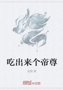 《吃出来个帝尊》封面