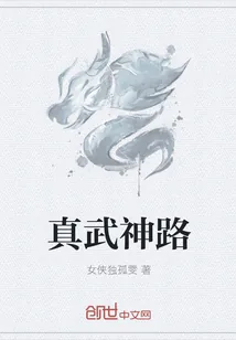 《真武神路》封面