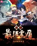 《火影之最强震遁》封面