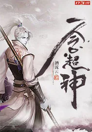 《一念超神》封面