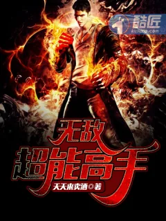 《无敌超能高手》封面