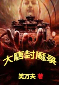《大唐封魔录》封面