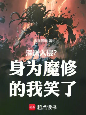 《深渊入侵?身为魔修的我笑了》小说封面