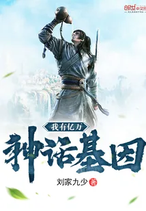 《我有亿万神话基因》封面