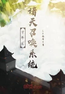 《万界之诸天召唤系统》封面