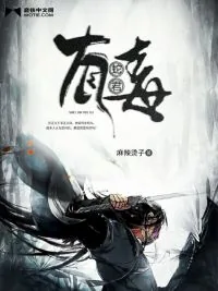 《蛇君有毒》封面