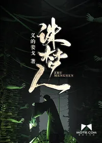 《诛梦人》封面