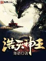 《浩天神王》封面