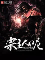 《宗主人呢》小说封面
