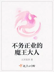 《不务正业的魔王大人》封面