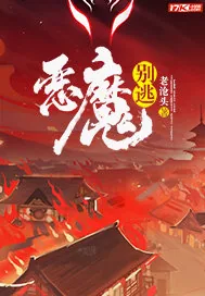 《恶魔别逃》封面