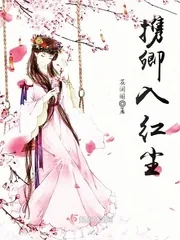 《携卿入红尘》封面