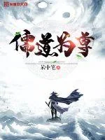 《儒道为尊》封面
