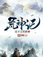 《荒神记》封面