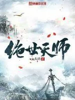 《绝世天师》封面