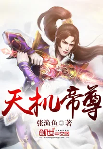 《天机帝尊》封面