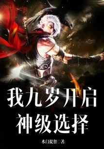 《我九岁开启神级选择》封面