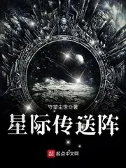 《星际传送阵》封面