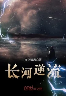 《长河逆流》封面