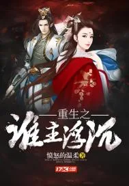《重生之谁主浮沉》封面