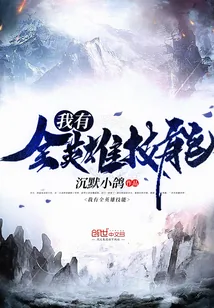 《我有全英雄技能》封面