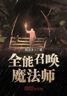 《全能召唤魔法师》封面