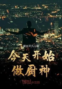 《今天开始做厨神》封面