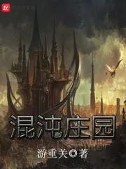 《混沌庄园》封面