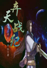 《弃天战纪》封面