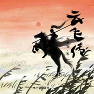 《云飞传》小说封面