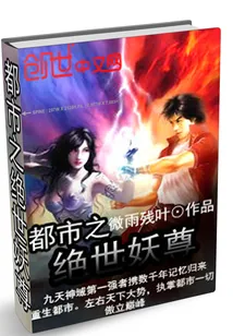 《都市之绝世妖尊》封面
