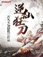 《逆仙狂刀》封面