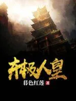 《东极人皇》封面