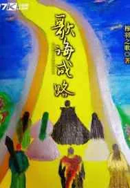 《歌海成路》封面