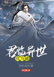 《君临异世我为雄》封面