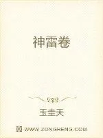 《神雷卷》封面