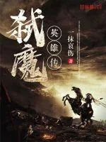 《弑魔英雄传》封面