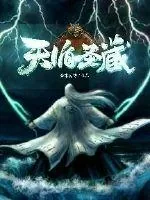 《天循圣藏》封面