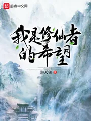 《我是修仙者的希望》封面