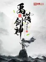 《禹落剑神》封面