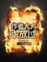 《作者大大求放过》封面