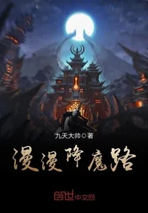 《漫漫降魔路》封面